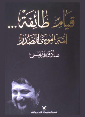 قيام طائفة ... : أمة موسى الصدر