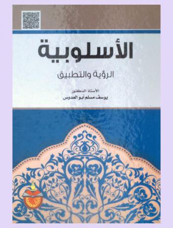 الأسلوبية : الرؤية والتطبيق