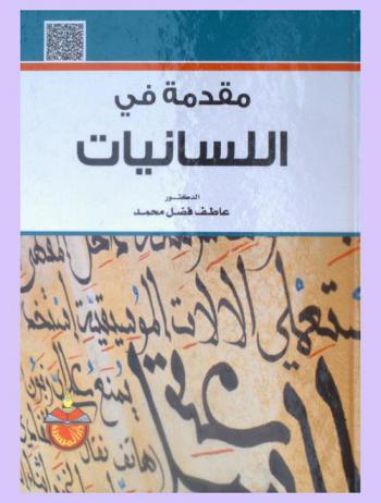 مقدمة في اللسانيات