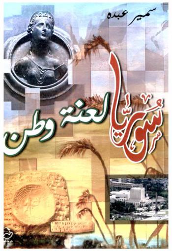  سوريا لعنة وطن