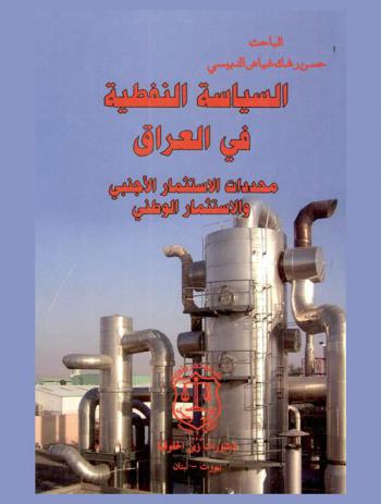  السياسة النفطية في العراق : محددات الاستثمار الأجنبي والاستثمار الوطني