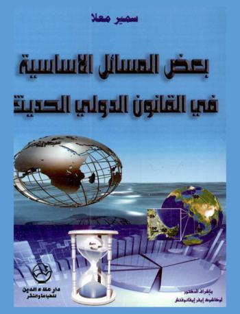 بعض المسائل الأساسية في القانون الدولي الحديث