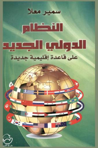  النظام الدولي الجديد على قاعدة إقليمية جديدة