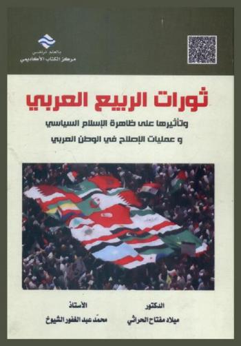  ثورات الربيع العربي وتأثيرها على ظاهرة الإسلام السياسي وعمليات الإصلاح في الوطن العربي
