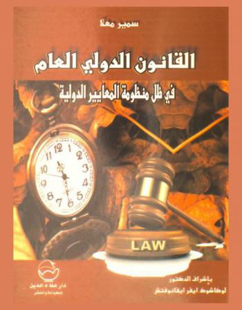  القانون الدولي العام في ظل منظومة المعايير الدولية