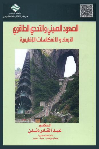  الصعود الصيني والتحدي الطاقوي : الأبعاد والانعكاسات الإقليمية