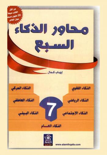 محاور الذكاء السبع