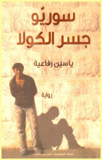 سوريو جسر الكولا : رواية