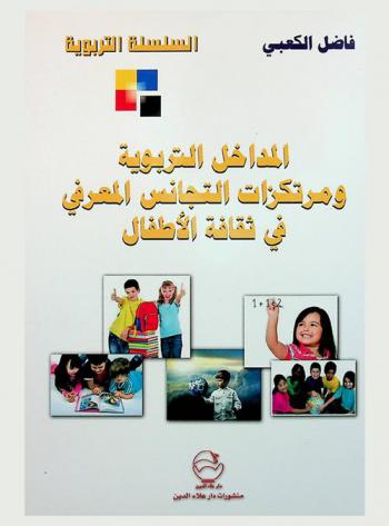  المداخل التربوية ومرتكزات التجانس المعرفي في ثقافة الأطفال