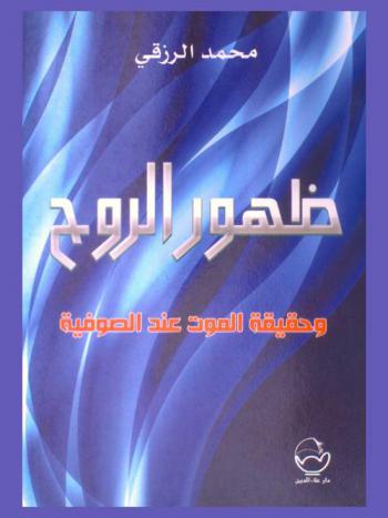  ظهور الروح وحقيقة الموت عند الصوفية