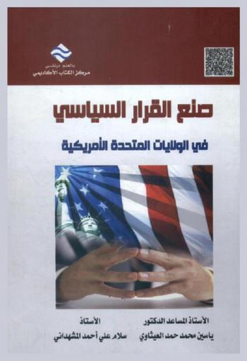  صنع القرار السياسي في الولايات المتحدة الأمريكية