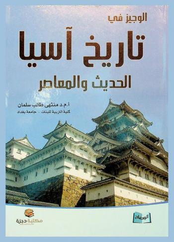  الوجيز في تاريخ آسيا الحديث والمعاصر