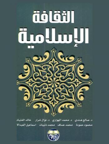 الثقافة الإسلامية