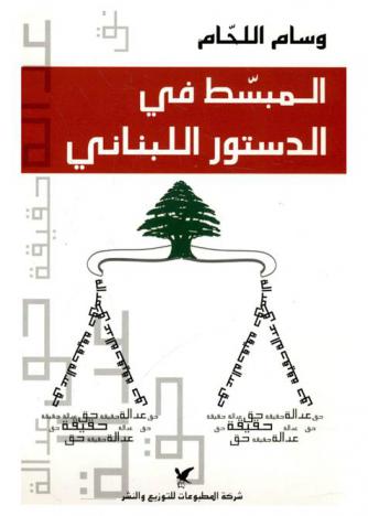  المبسط في الدستور اللبناني