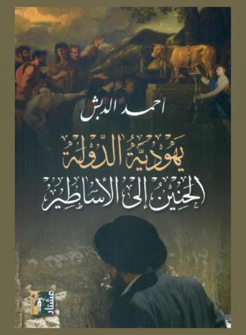  يهودية الدولة : الحنين إلى الأساطير