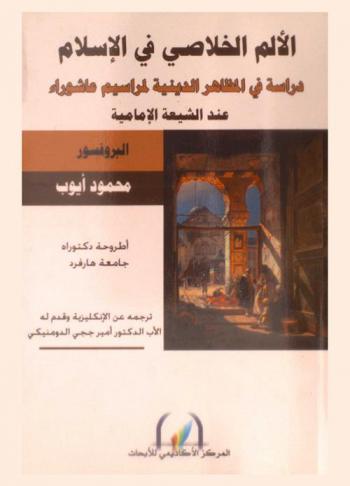  الألم الخلاصي في الإسلام : دراسة في المظاهر الدينية لمراسيم عاشوراء عند الشيعة الإمامية