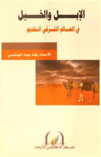  الإبل والخيل في العالم الشرقي القديم = The Camels and Horses in the Ancient Near Eastern World