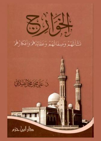 الخوارج : نشأتهم وصفاتهم وعقائدهم وأفكارهم