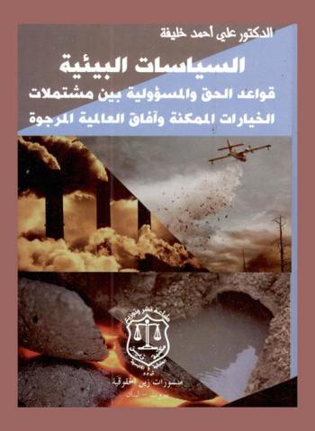  السياسات البيئية : قواعد الحق والمسؤولية بين مشتملات الخيارات الممكنة وآفاق العالمية المرجوة