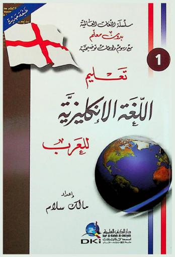  تعليم اللغة الإنكليزية للعرب = Teaching English language to Arabs