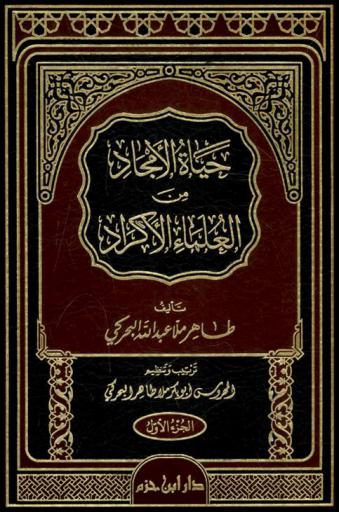  حياة الأمجاد من العلماء الأكراد