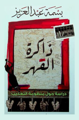 ذاكرة القهر : دراسة حول منظومة التعذيب