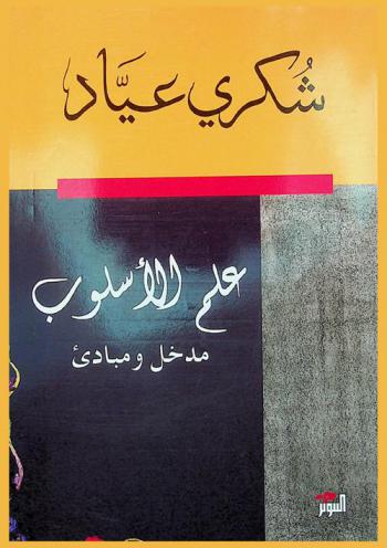 مدخل إلى علم الأسلوب ؛ يليه اللغة والإبداع : مبادئ علم الأسلوب العربي