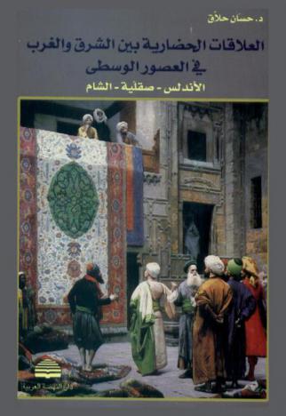  العلاقات الحضارية بين الشرق والغرب في العصور الوسطى : الأندلس-صقلية-الشام