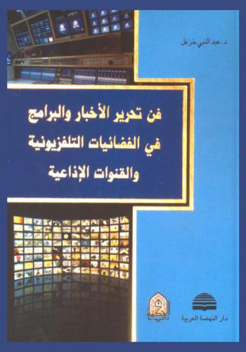  فن تحرير الأخبار والبرامج في الفضائيات التليفزيونية والقنوات الإذاعية