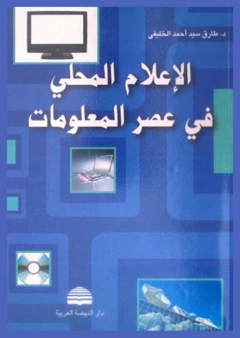  الإعلام المحلي في عصر المعلومات