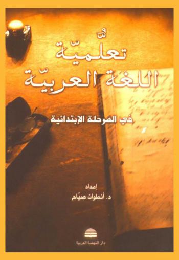  تعلمية اللغة العربية في المرحلة الابتدائية
