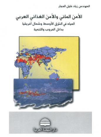  الأمن المائي والأمن الغذائي العربي : المياه في الشرق الأوسط وشمال إفريقيا : بدائل الحروب والتنمية