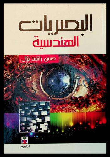  البصريات الهندسية