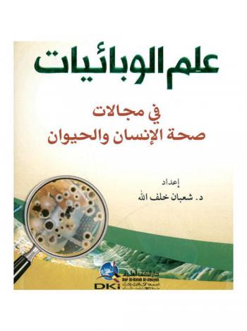  علم الوبائيات في مجالات صحة الإنسان والحيوان