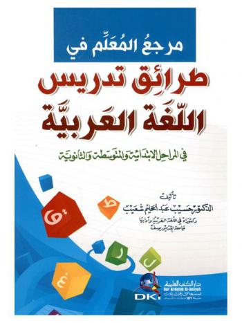  مرجع المعلم في طرائق تدريس اللغة العربية في المراحل الابتدائية والمتوسطة والثانوية /‪‪‪‪‪‪‪‪