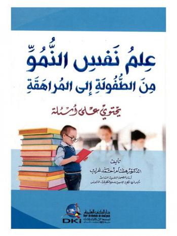 علم نفس النمو من الطفولة إلى المراهقة : يحتوي على أسئلة