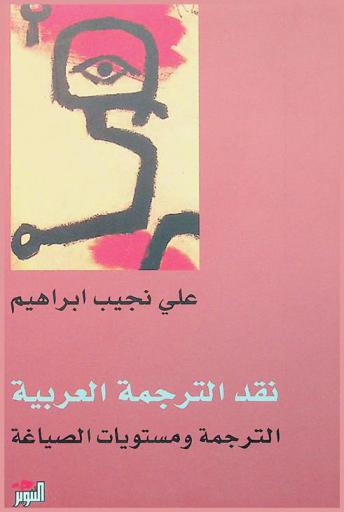  نقد الترجمة العربية : الترجمة ومستويات الصياغة
