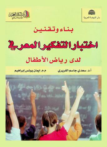  بناء وتقنين اختبار التفكير المعرفي لدى أطفال الرياض