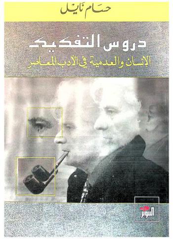  دروس التفكيك : الإنسان والعدمية في الأدب المعاصر