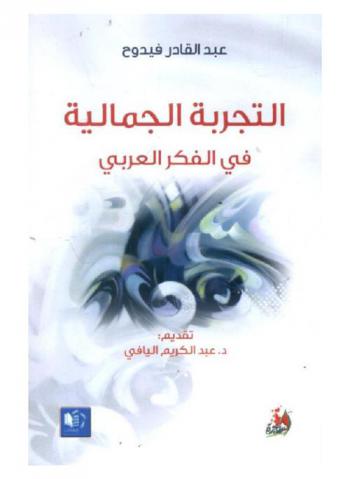  التجربة الجمالية في الفكر العربي