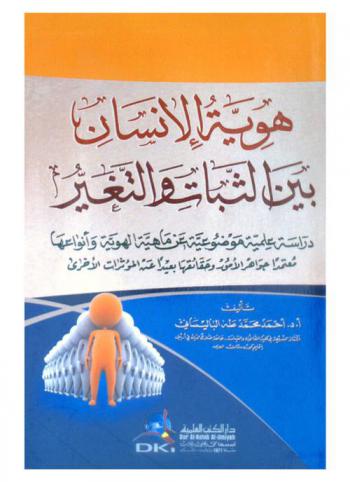 هوية الإنسان بين الثبات والتغير : دراسة علمية موضوعية عن ماهية الهوية وأنواعها