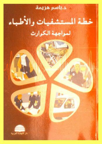 خطة المستشفيات والأطباء لمواجهة الكوارث والحوادث الاجتماعية