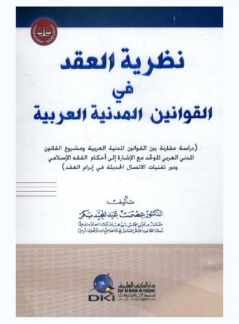  نظرية العقد في القوانين المدنية العربية = Nazarayyat al-aqd fi al-qawanin al-madaniyya al-arabiyya : دراسة مقارنة بين القوانين المدنية العربية ومشروع القانون المدني العربي الموحد مع الإشارة إلي أحكام الفقه الإسلامي ودور تقنيات الاتصال الحديثة في إبرام العقد