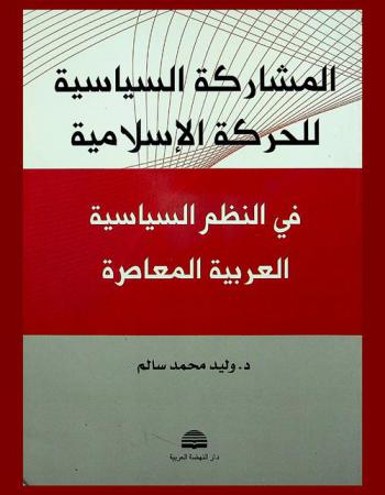  المشاركة السياسية للحركة الإسلامية في النظم السياسية العربية المعاصرة