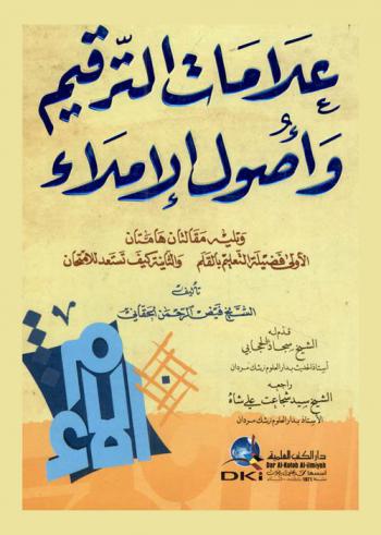  علامات الترقيم وأصول الإملاء : دراسة تأصيلية تطبيقية للكتابة العربية ؛ وتليه مقالتان هامتان الأولى فضيلة التعليم بالقلم والثانية كيف تستعد للامتحان