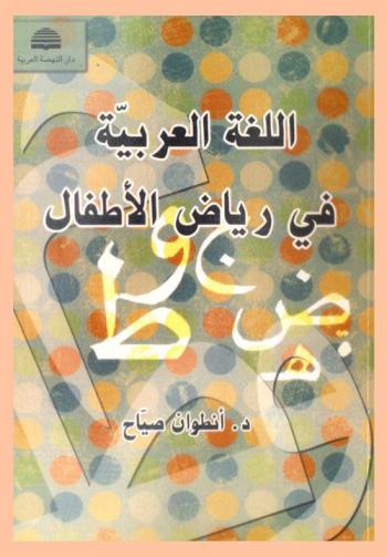  اللغة العربية في رياض الأطفال : بروزها، اكتشافها، تعليمها ونشاطاتها