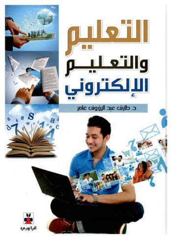  التعليم والتعليم الإلكتروني