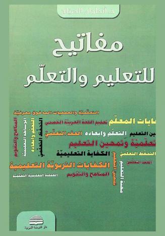 مفاتيح للتعليم والتعلم