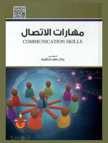  مهارات الاتصال = Communication skills