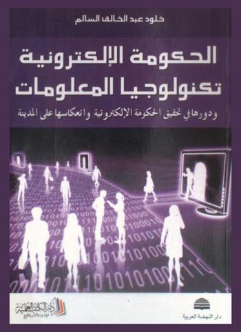 الحكومة الإلكترونية : تكنولوجيا المعلومات ودورها في تحقيق الحكومة الإلكترونية وانعكاساتها على المدينة